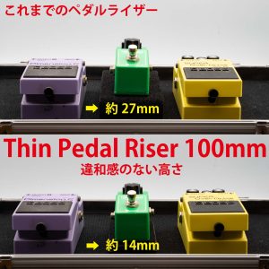 Thin Pedal Riser 100mm STANDARD 薄型 コンパクト エフェクター かさ