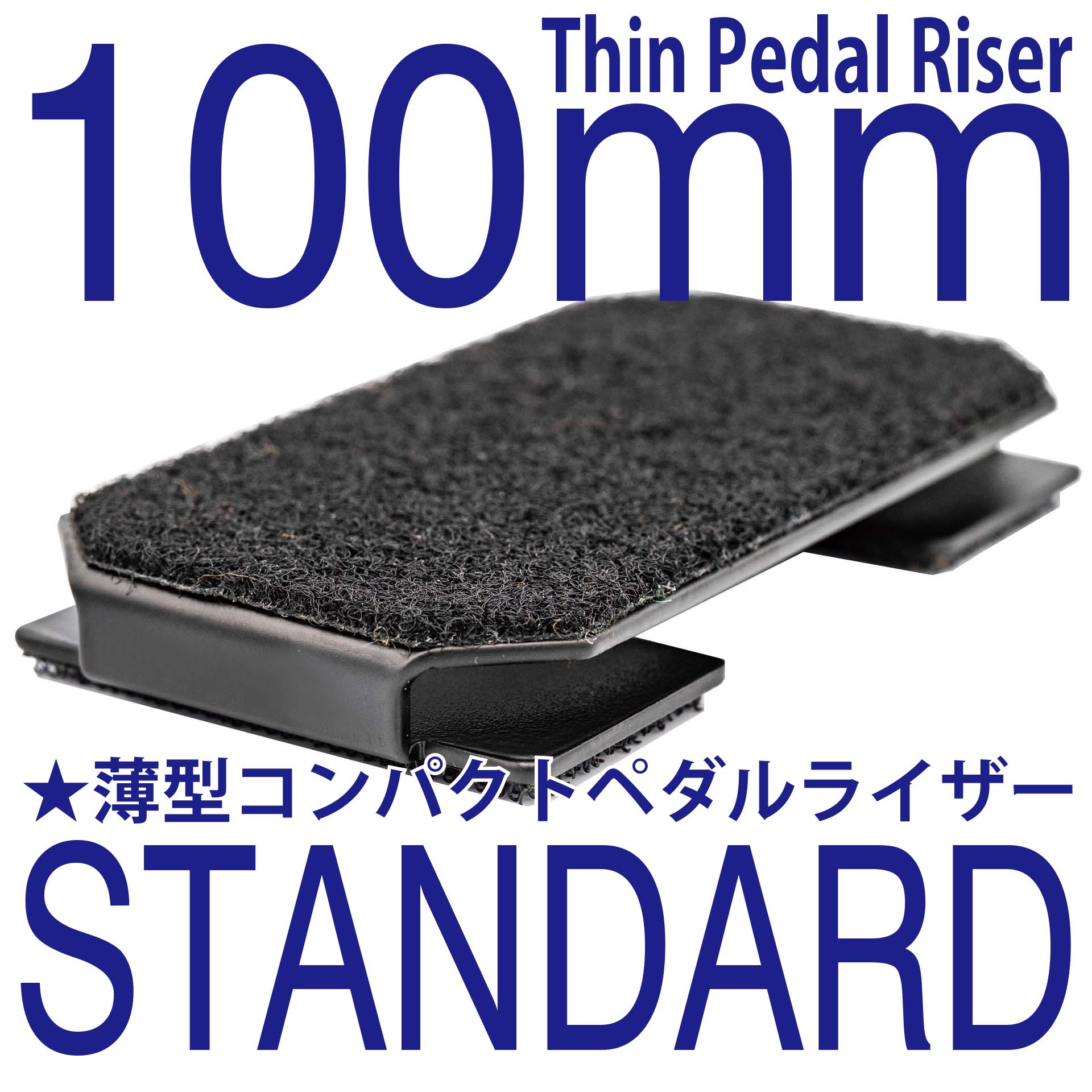 Thin Pedal Riser 100mm STANDARD 薄型 コンパクト エフェクター かさ