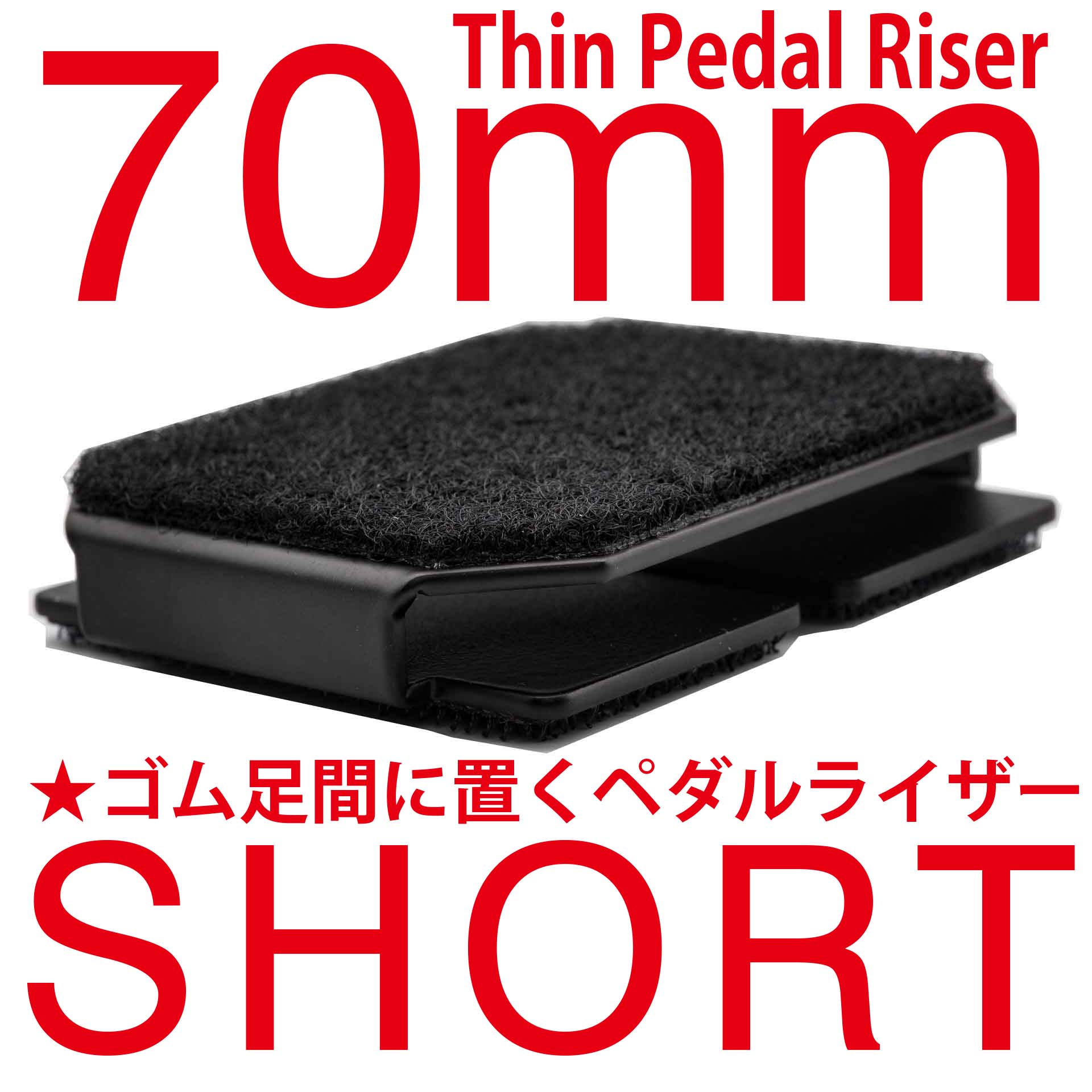 Thin Pedal Riser 70mm SHORT ゴム足の間に置くペダルライザー