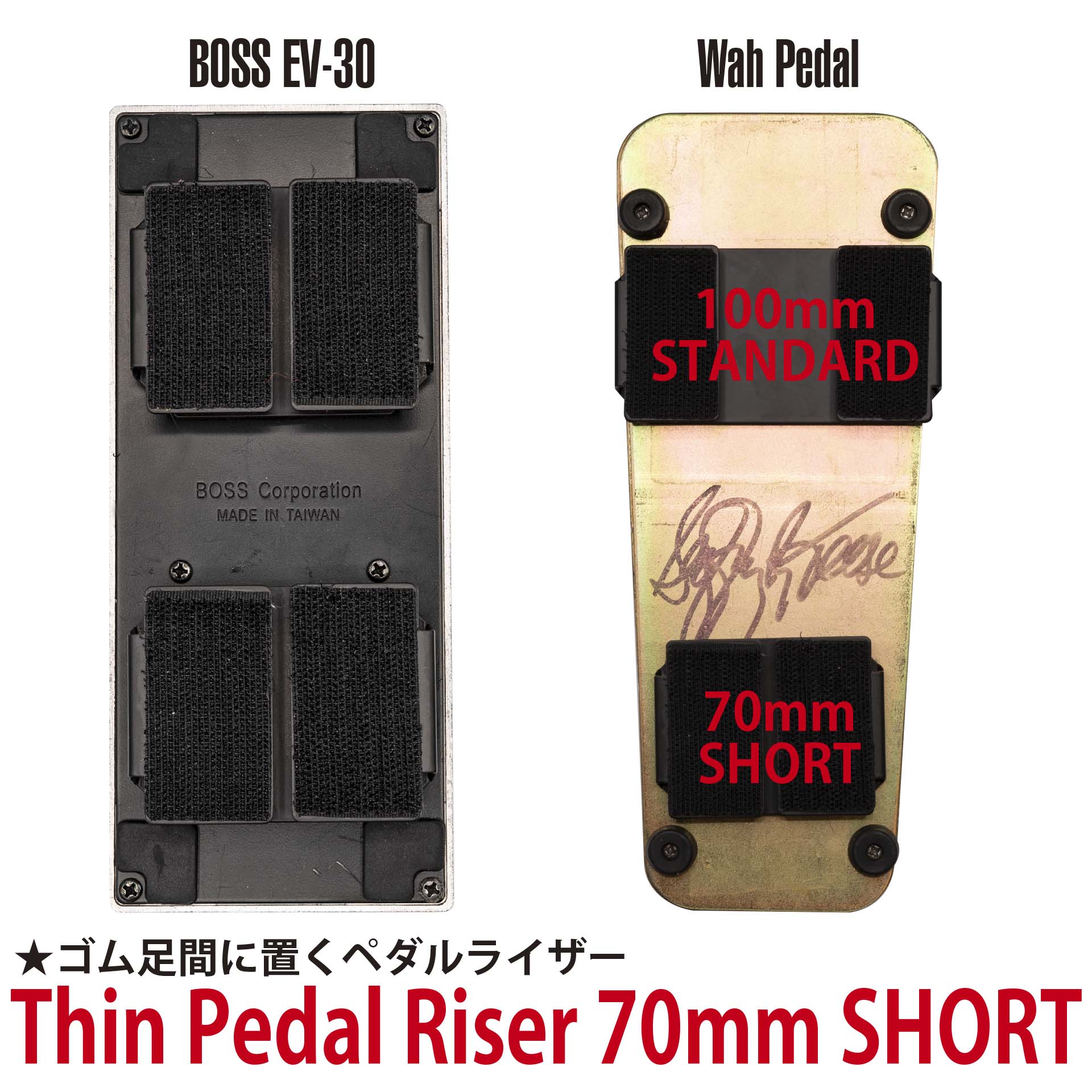 Thin Pedal Riser 70mm SHORT ゴム足の間に置くペダルライザー