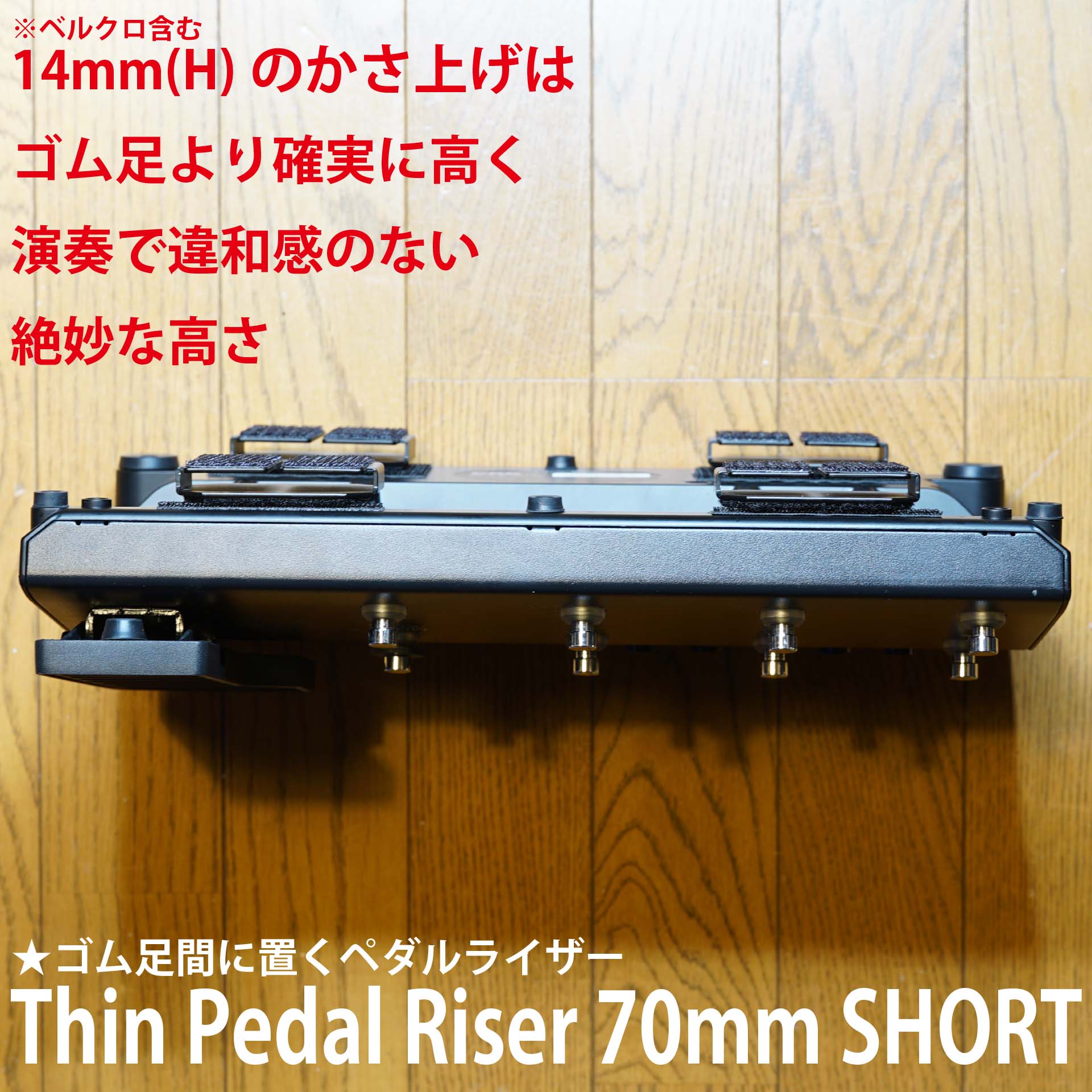 Thin Pedal Riser 70mm SHORT ゴム足の間に置くペダルライザー