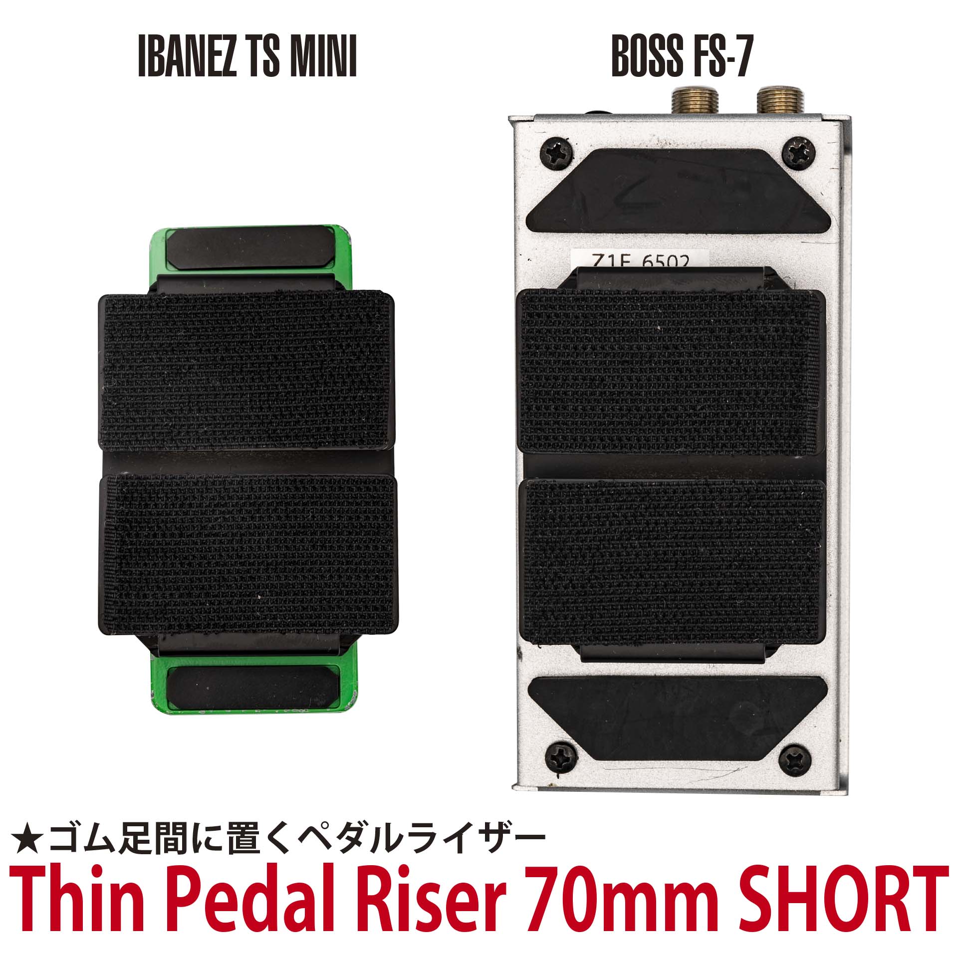 Thin Pedal Riser 70mm SHORT ゴム足の間に置くペダルライザー