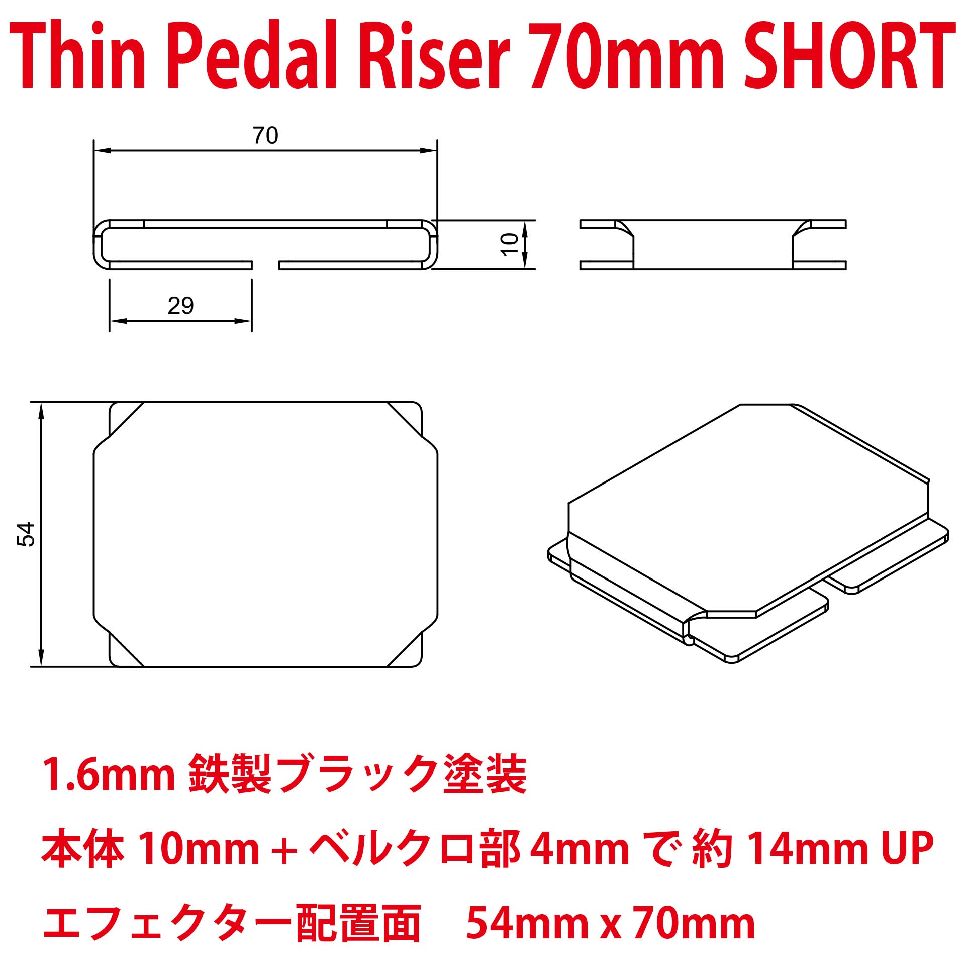 Thin Pedal Riser 70mm SHORT ゴム足の間に置くペダルライザー