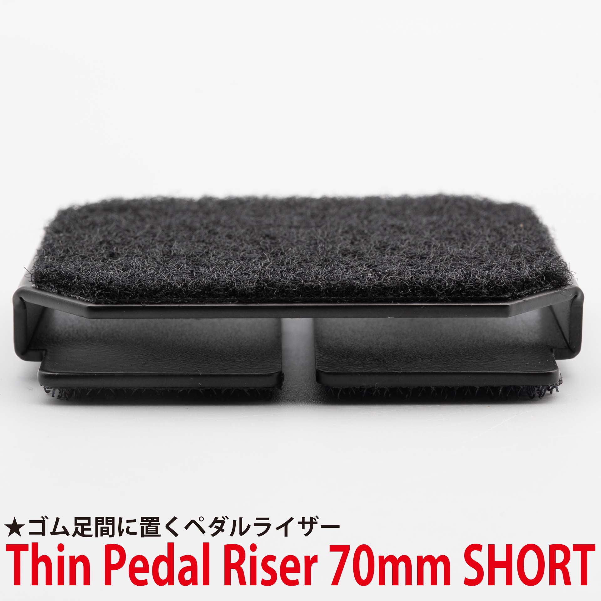 Thin Pedal Riser 70mm SHORT ゴム足の間に置くペダルライザー